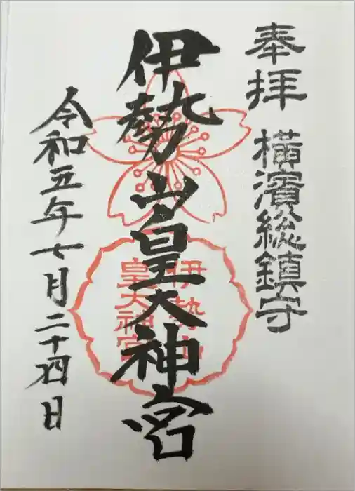 伊勢山皇大神宮の御朱印