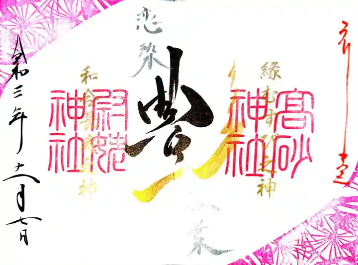 高砂神社の御朱印