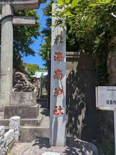 海南神社(神奈川県)