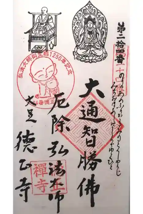 徳正寺の御朱印