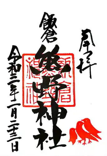 飯倉熊野神社の御朱印