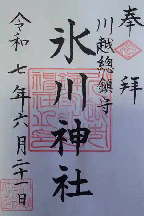 川越氷川神社の御朱印