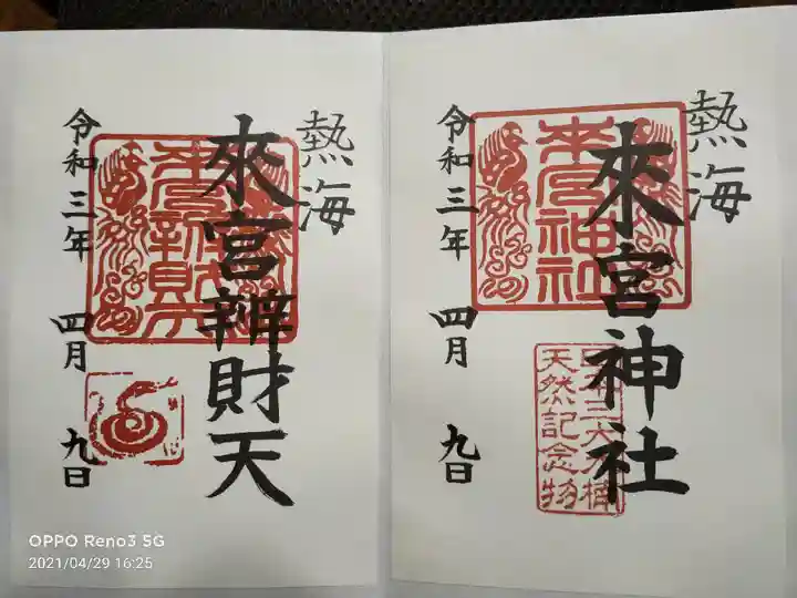 來宮神社の御朱印