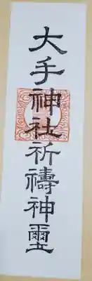 大手神社の授与品その他