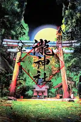 瀧神社（都農神社末社（奥宮））の御朱印