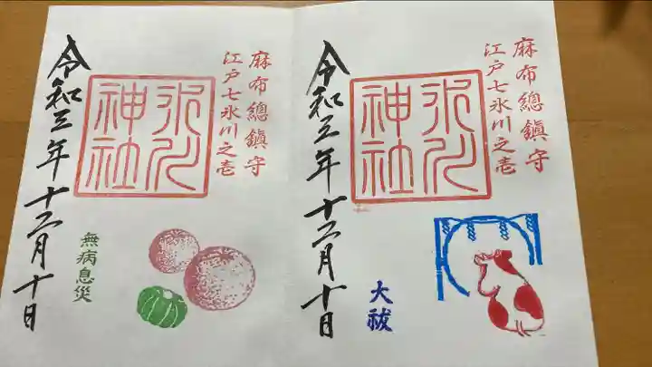 麻布氷川神社の御朱印