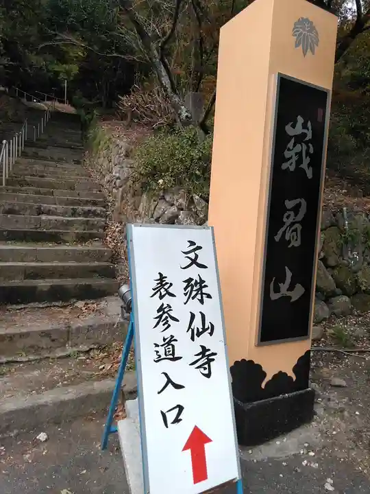 文殊仙寺のその他建物