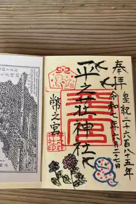 平之荘神社の御朱印