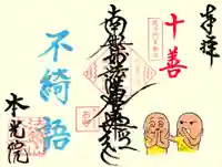 本光院の御朱印