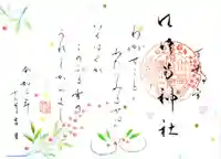 水堂須佐男神社の御朱印