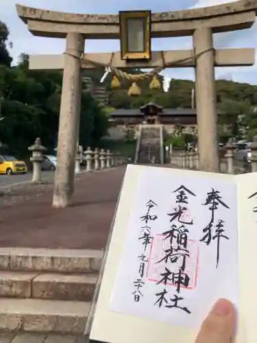 金光稲荷神社(広島県)