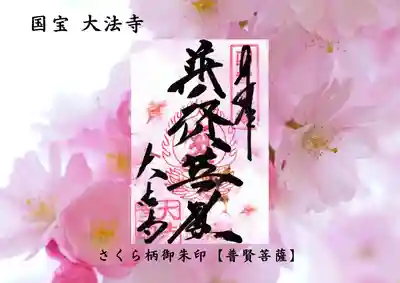 国宝 大法寺の御朱印