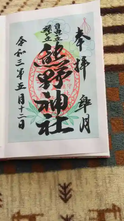 自由が丘熊野神社の御朱印