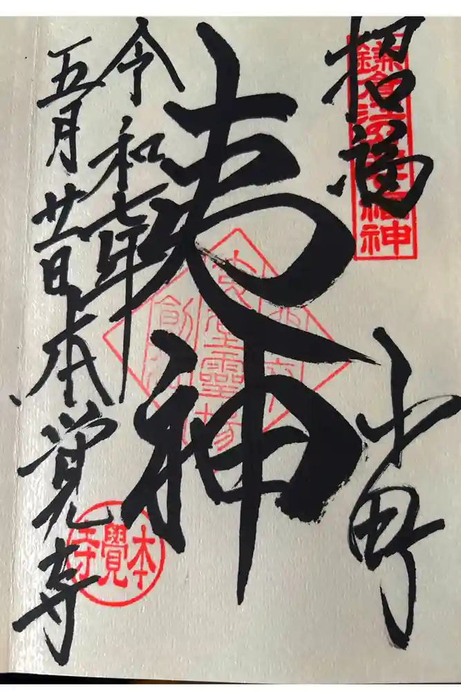 本覚寺の御朱印