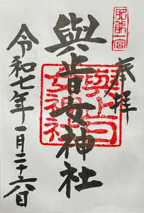 與止日女神社の御朱印