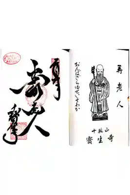 淡路島七福神めぐり・寿老人の御朱印です