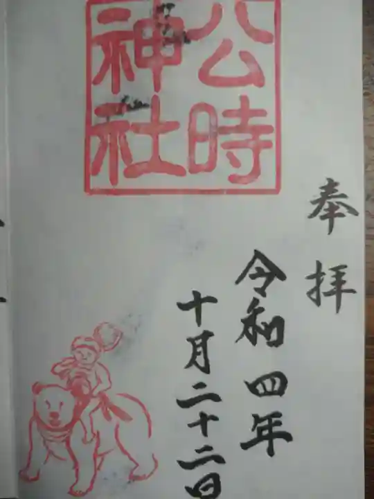 公時神社の御朱印