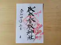 伏木香取神社の御朱印