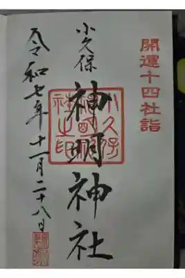 神明神社の御朱印