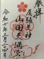 山田天満宮(愛知県)