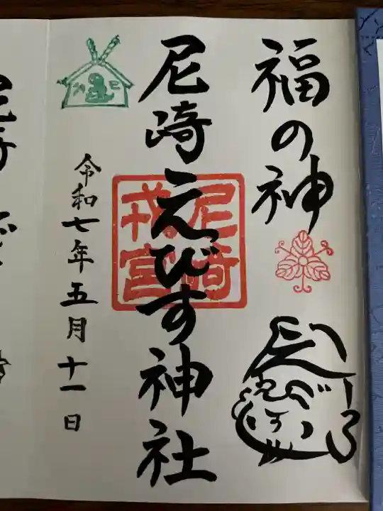 尼崎えびす神社(兵庫県)