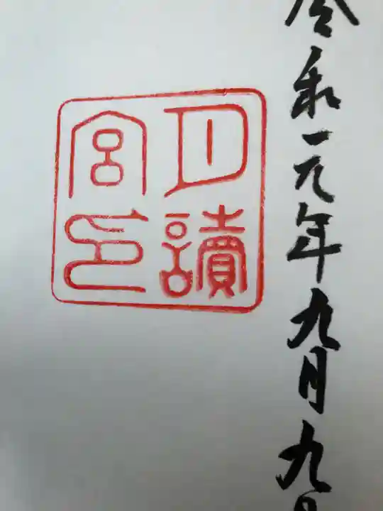 月讀宮(皇大神宮別宮)の御朱印