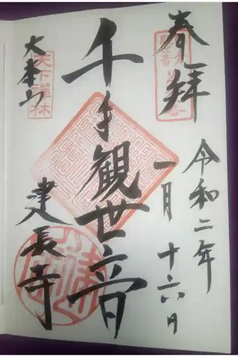 建長寺の御朱印