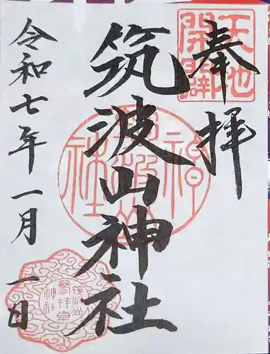 筑波山神社の御朱印