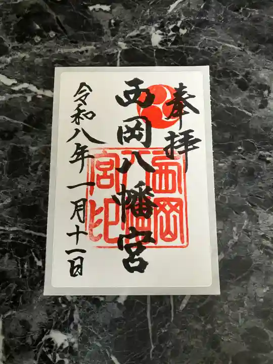 西岡八幡宮(北海道)