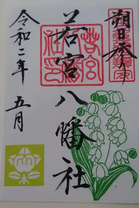 若宮八幡社の御朱印