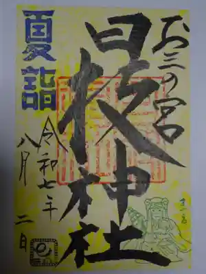 お三の宮日枝神社の御朱印