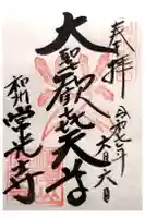 常光寺の御朱印