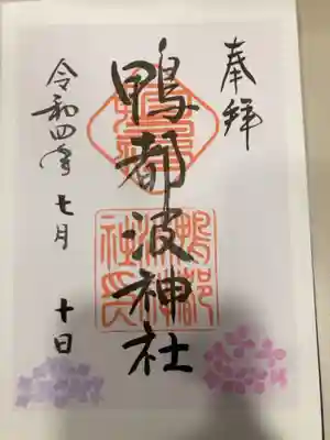 鴨都波神社の御朱印