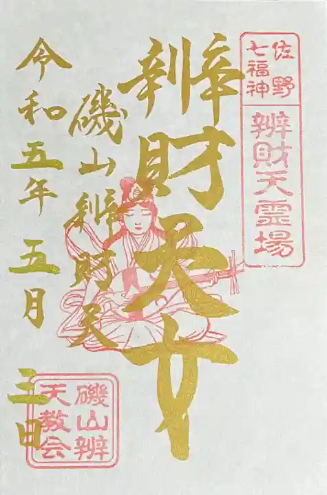 磯山弁財天の御朱印