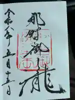飛瀧神社(熊野那智大社別宮)の御朱印