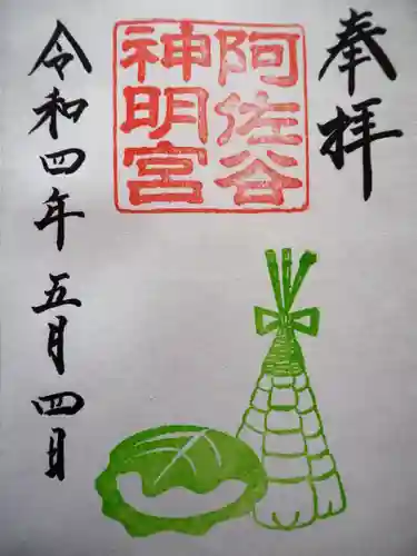 阿佐ヶ谷神明宮の御朱印