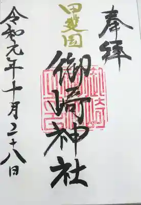 御崎神社の御朱印