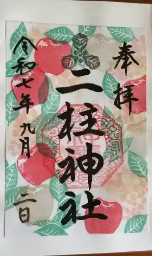 二柱神社の御朱印