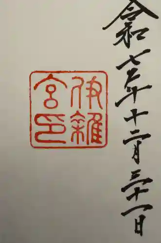 伊雜宮（皇大神宮別宮）(三重県)