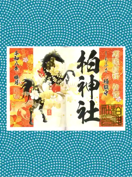 柏神社の御朱印