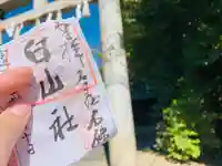 白山社の御朱印