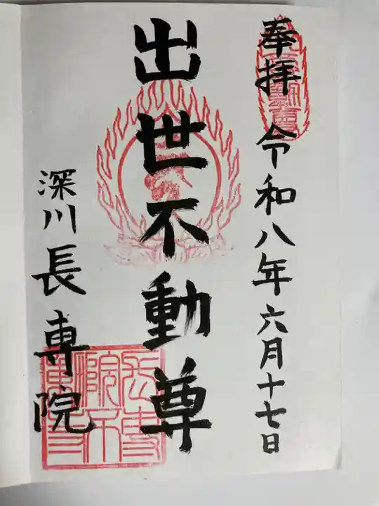 長専院不動寺(出世不動尊)(東京都)