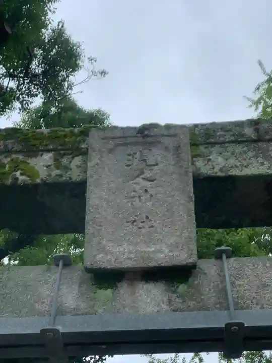 現人神社(福岡県)