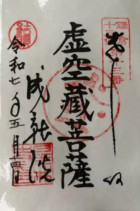 星井寺（虚空蔵堂)の御朱印