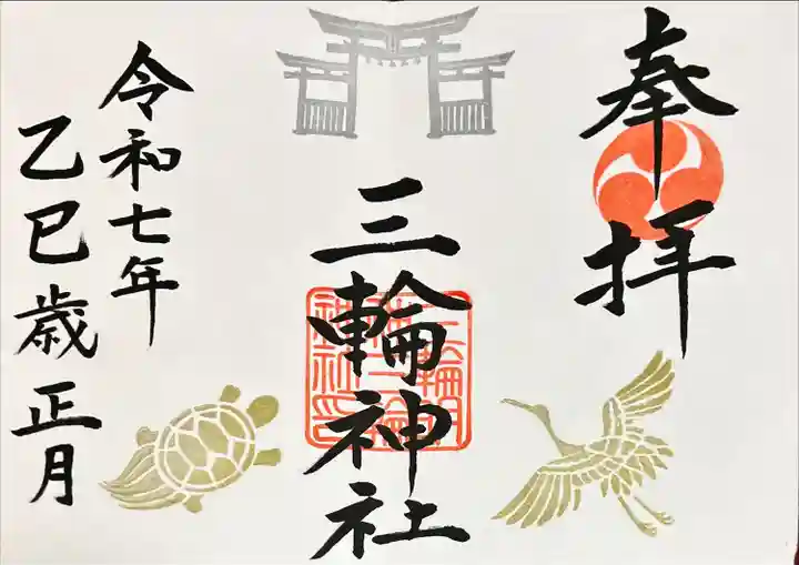 三輪神社(岐阜県)