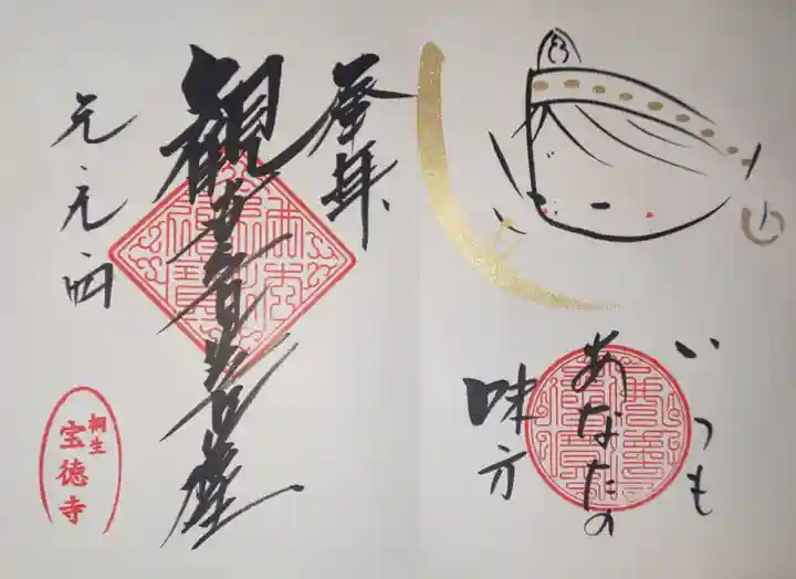 宝徳寺の御朱印