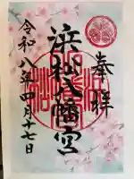 浜松八幡宮の御朱印