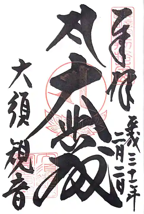 大須観音 (北野山真福寺宝生院)の御朱印