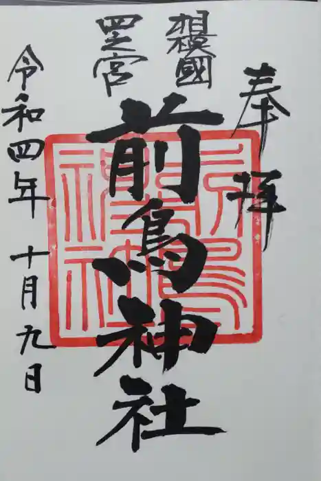 前鳥神社の御朱印