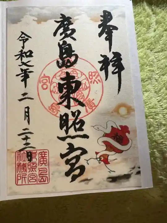 東照宮(広島県)